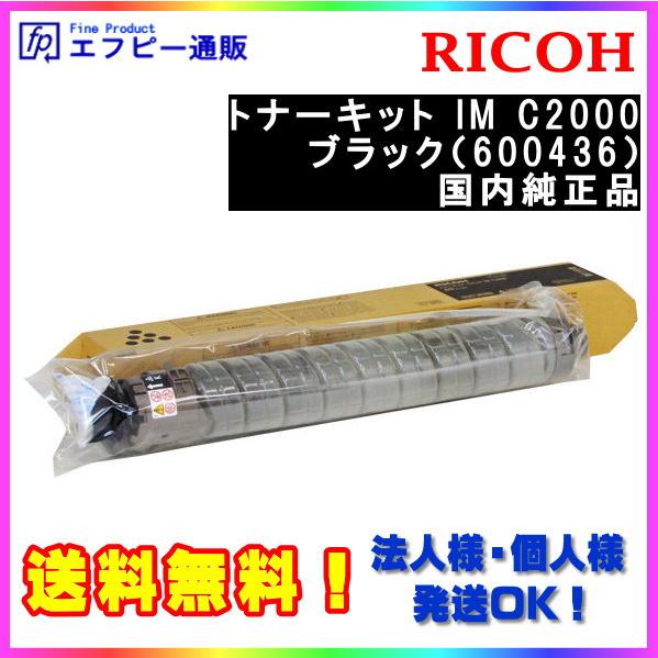 RICOH　トナーキット　ブラック　IM　純正品　C2000（600436）　※代引はご利用出来ません