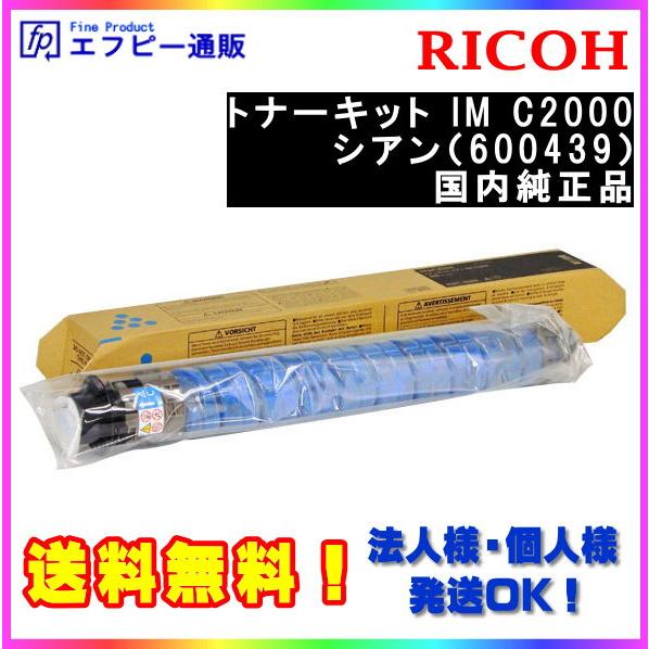 RICOH トナーキット シアン IM C2000/IMC2000（600439） 純正品　　※代引はご利用出来ません【RICOH IM C2000/RICOH IM C2000F】 | リコー