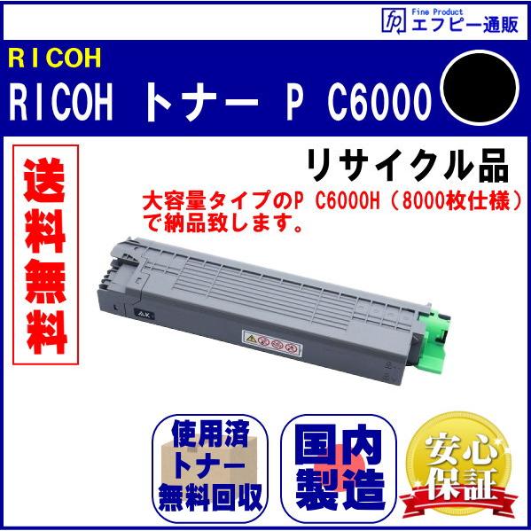 RICOH トナー ブラック P C6000（600687） リサイクル品【RICOH P C6000L/RICOH P C6010/RICOH IP C6020】 | リコー