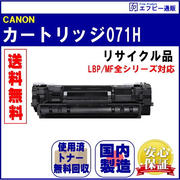 トナーカートリッジ071H 大容量（CRG-071H） リサイクル品（LBP/MF全シリーズ対応） | Satera