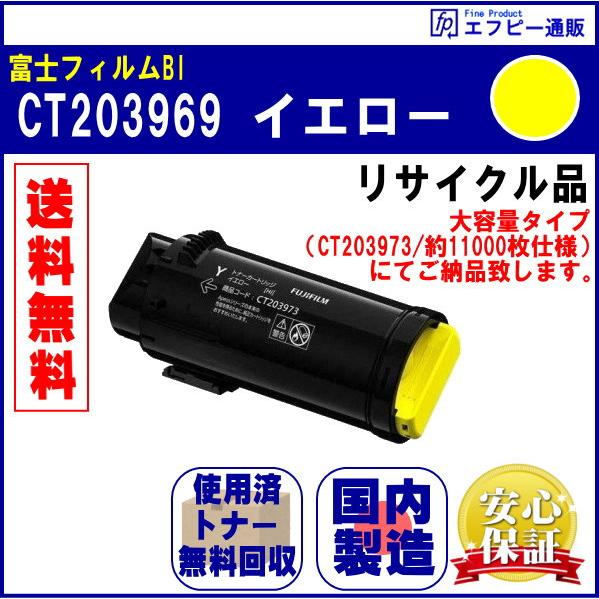 FUJIFILM CT203969 イエロー トナーカートリッジ リサイクル品