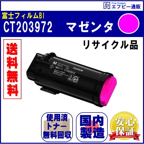 FUJIFILM CT203972 マゼンタ 大容量トナーカートリッジ