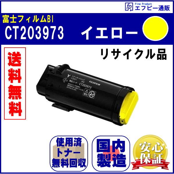 FUJIFILM CT203973 イエロー 大容量トナーカートリッジ