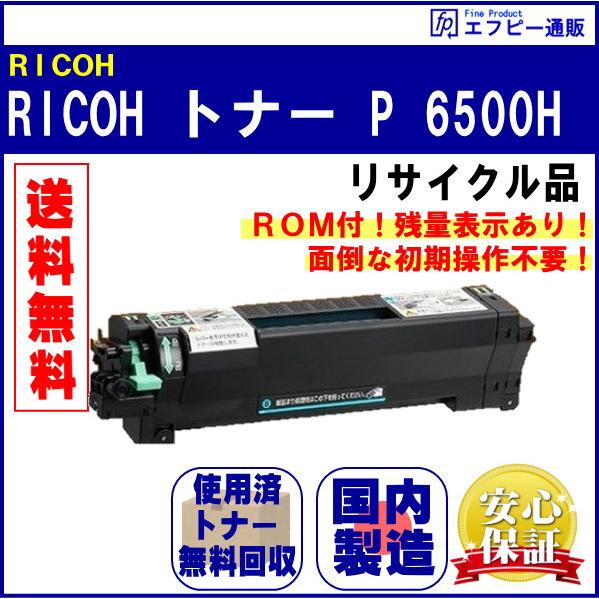 リコー（RICOH） トナー P 6500H（600703） リサイクル品【RICOH IP
