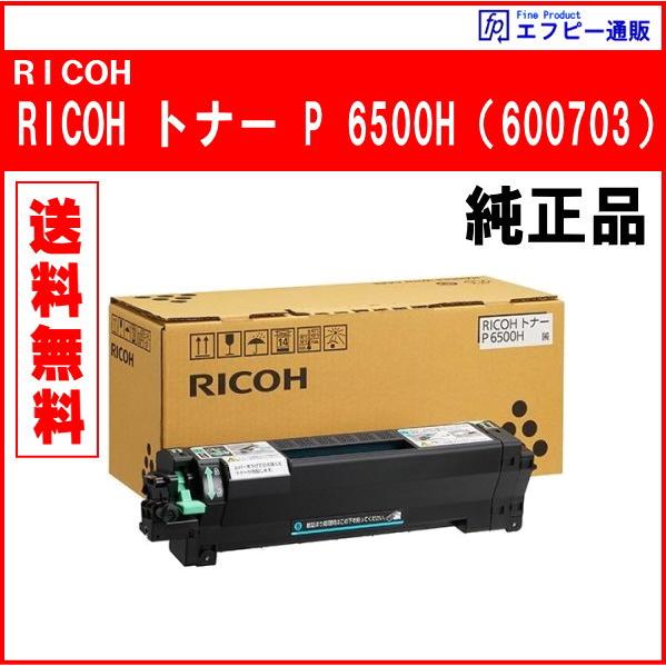 リコー（RICOH） トナー P 6500H（600703）純正品 ※代引はご利用