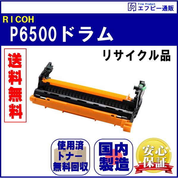 リコー（RICOH） ドラムユニット P 6500（514572）リサイクル品【RICOH