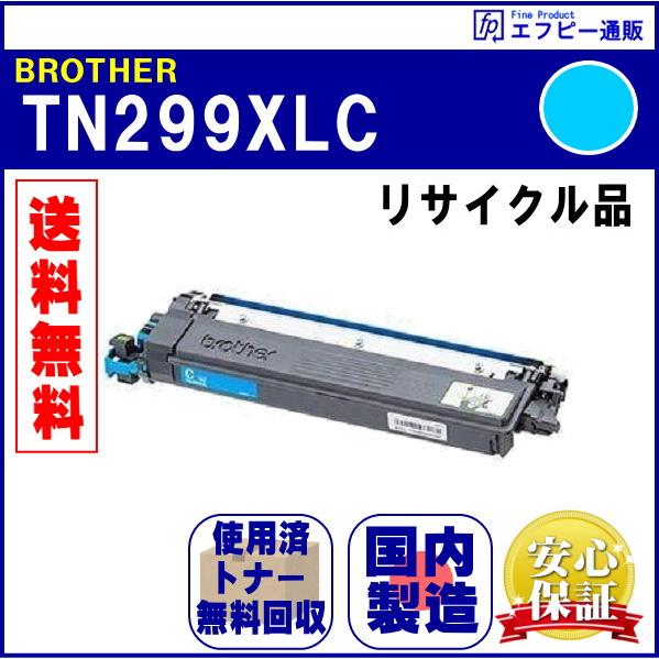 TN299XLC シアン 大容量 トナーカートリッジ リサイクル品【MFC-L3780CDW/HL-L3240CDW/TN-299】 | ブラザー工業