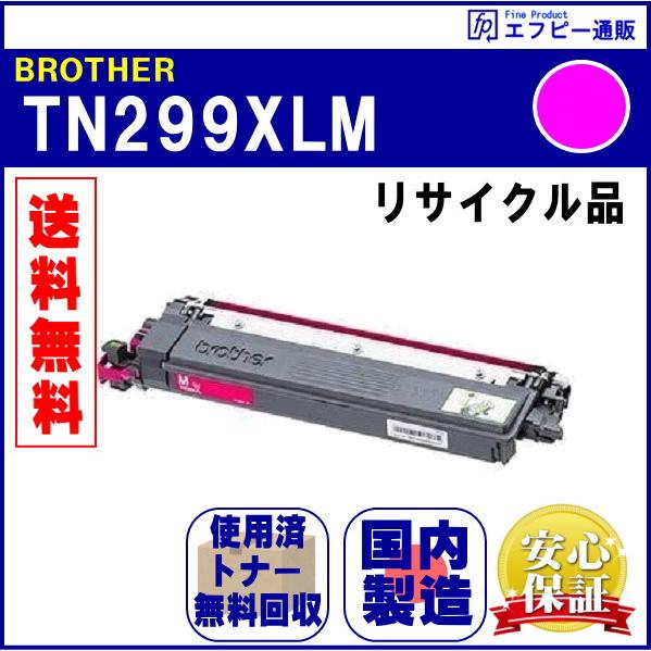 TN299XLM マゼンタ 大容量 トナーカートリッジ リサイクル品【MFC-L3780CDW/HL-L3240CDW/TN-299】 | ブラザー工業