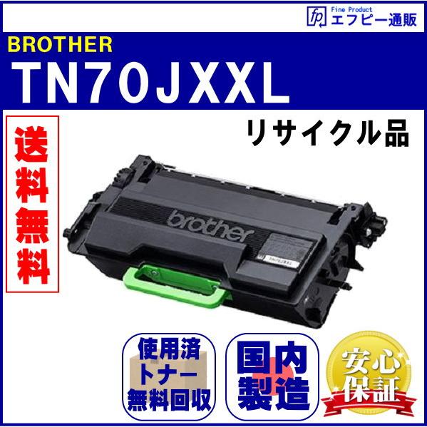 ブラザー工業 TN70JXXL 大容量トナーカートリッジ リサイクル品【TN