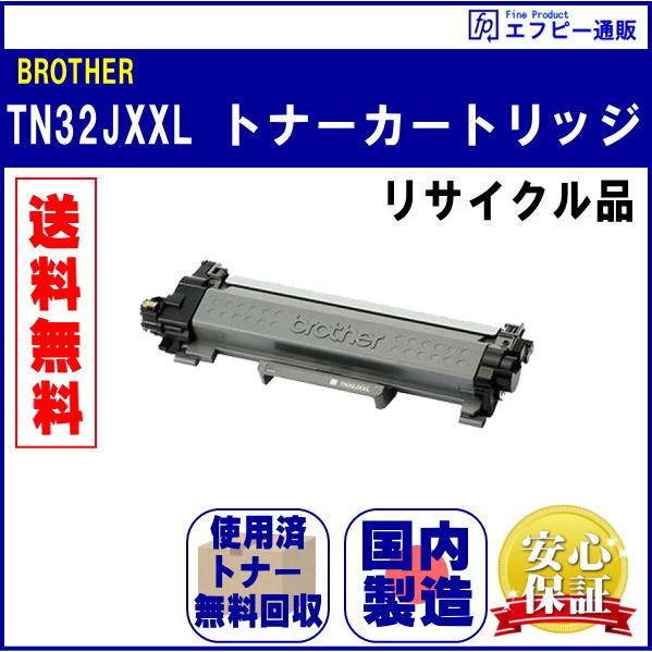 TN32JXXLトナーカートリッジ 超・大容量トナー ブラック リサイクル品 | ブラザー工業