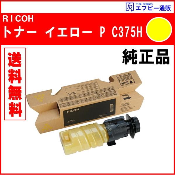 リコー（RICOH） 大容量トナー イエロー P C375H（600747） 純正品 ※代