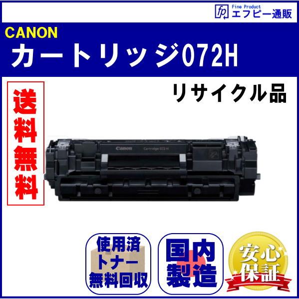 トナーカートリッジ072H 大容量 リサイクル品【Satera LBP172/LBP171/MF289dw/MF288dw/MF286dn】 | Satera