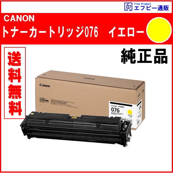 トナーカートリッジ076 イエロー 大容量（CRG-076YEL）6564C001 純正品　　※代引はご利用できません【Satera LBP812Ci/Satera LBP811C】 | Satera