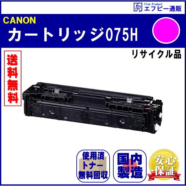 トナーカートリッジ075H（CRG-075HMAG）マゼンタ 大容量 リサイクル品 リターン方式（残量非表示 ※MF665Cdw 非対応）【Satera LBP646C/MF663Cdw】 | Satera