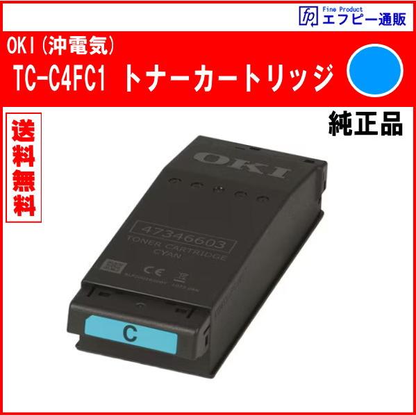 TC-C4FC1 トナーカートリッジ シアン 純正品　※代引はご利用できません【COREFIDO EX C651dnw】 | 沖データ