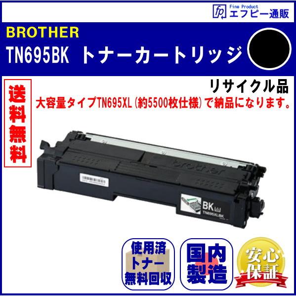 TN695BK ブラック トナーカートリッジ リサイクル品 リターン方式 ※先に使用済みカートリッジが必要です | ブラザー工業