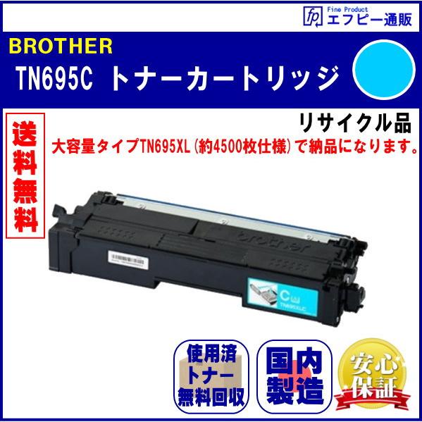 TN695C シアン トナーカートリッジ リサイクル品 リターン方式 ※先に使用済みカートリッジが必要です | ブラザー工業