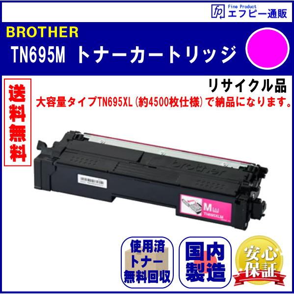 TN695M マゼンタ トナーカートリッジ リサイクル品 リターン方式 ※先に使用済みカートリッジが必要です | ブラザー工業