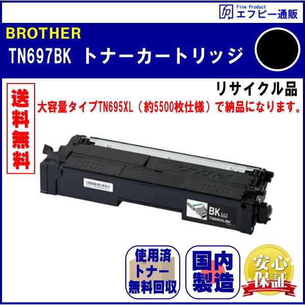 TN697BK ブラック 超・大容量 トナーカートリッジ リサイクル品 リターン方式 ※先に使用済みカートリッジが必要です | ブラザー工業
