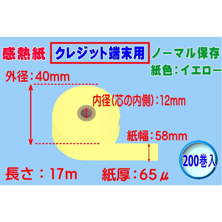 感熱紙 クレジット端末用 ノーマル イエロー 紙幅58mm×外径40mm×芯内径12mm（65μ）200巻入※代引き不可 | 