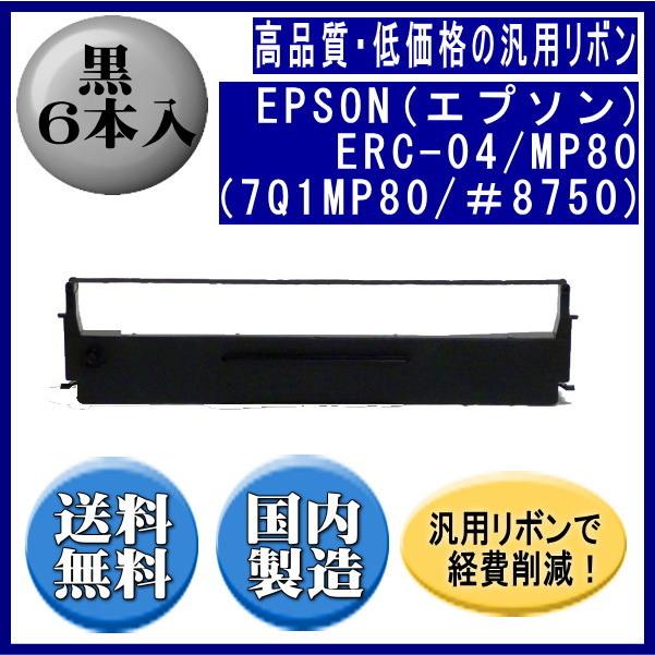 ERC-04/MP80（7Q1MP80/＃8750） 黒 リボンカートリッジ 汎用品（新品） 6本入 ※代引きはご利用出来ません | エプソン