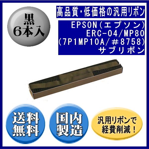 ERC-04/MP80（7P1MP10A/＃8758） 黒 サブリボン 汎用品（新品） 6本入 ※代引きはご利用出来ません | エプソン