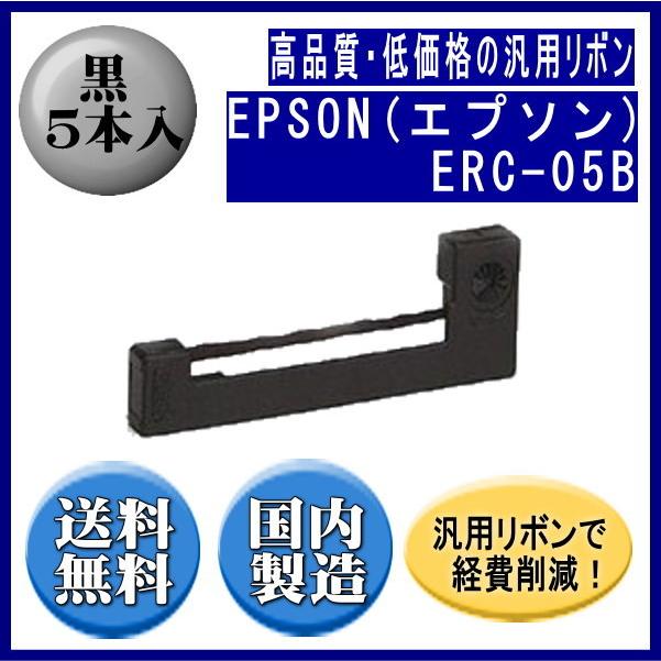 ERC-05B 黒 リボンカートリッジ 汎用品（新品） 5本入  ※代引きはご利用できません | エプソン