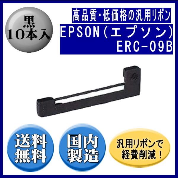 ERC-09B 黒 リボンカートリッジ 汎用品（新品） 10本入 | エプソン