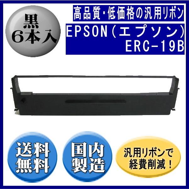 ERC-19B 黒 リボンカートリッジ 汎用品（新品） 6本入 | エプソン