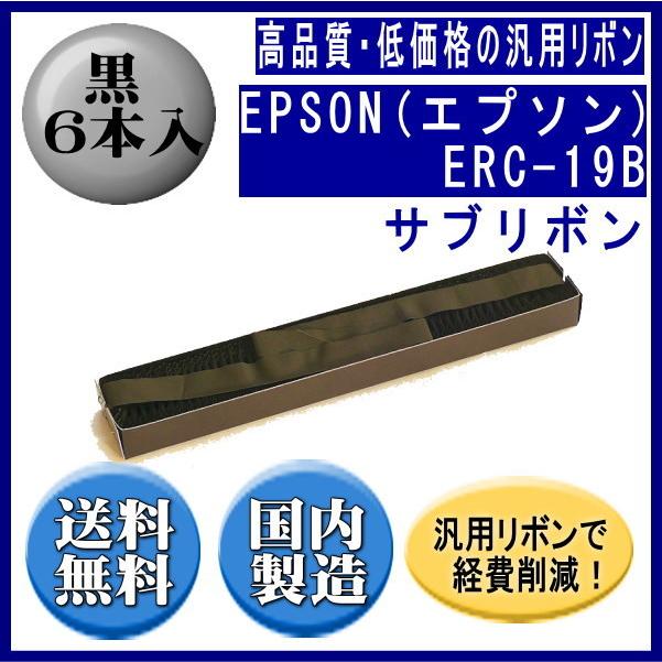 ERC-19B 黒 サブリボン 汎用品（新品） 6本入　※代引きはご利用出来ません | エプソン