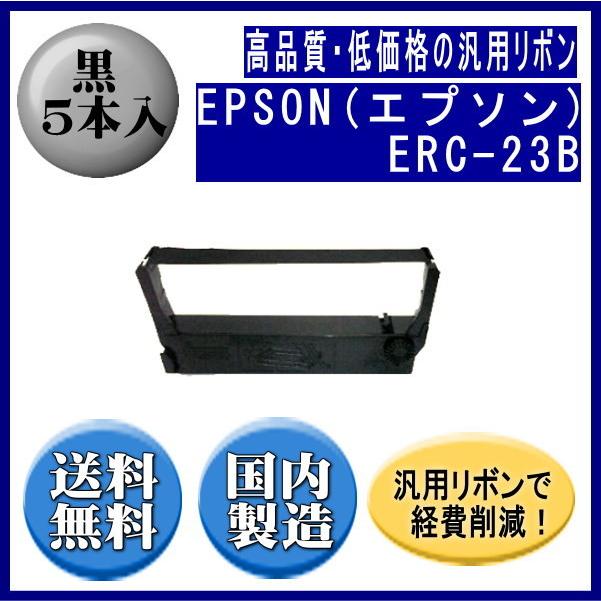 ERC-23B 黒 リボンカートリッジ 汎用品（新品） 5本入 ※代引きはご利用 出来ません | エプソン