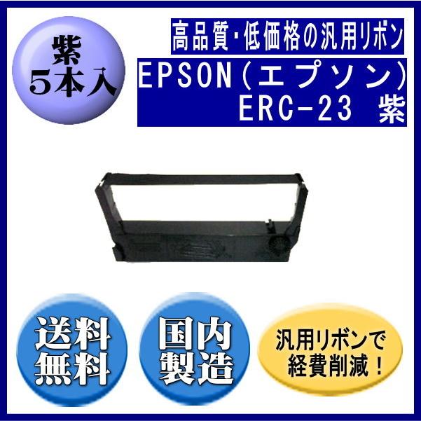 ERC-23 紫 リボンカートリッジ 汎用品（新品） 5本入 ※代引きはご利用 出来ません | エプソン