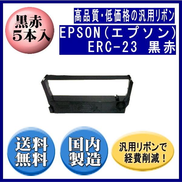 ERC-23 黒/赤 リボンカートリッジ 汎用品（新品） 5本入 ※代引きはご利用 出来ません | エプソン