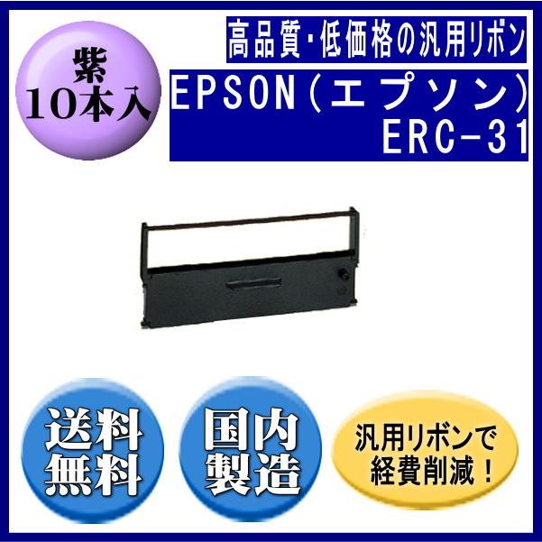 ERC-31 紫 リボンカートリッジ 汎用品（新品） 10本入 | エプソン