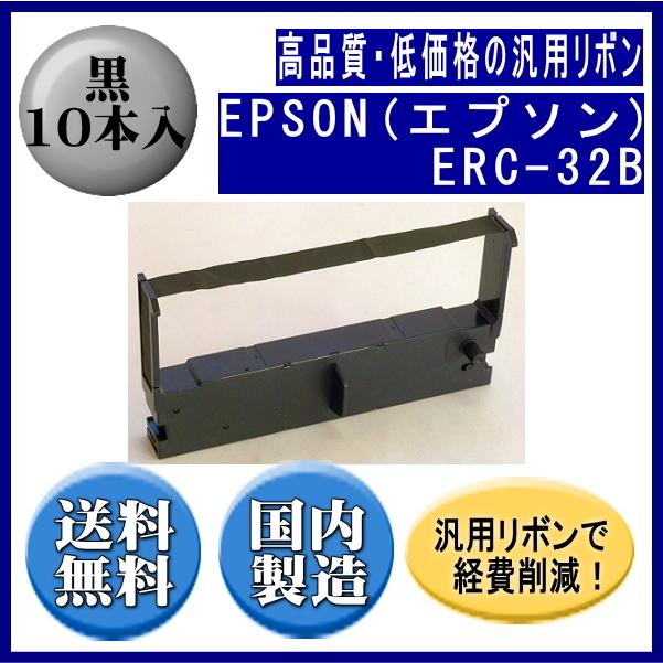 ERC-32B 黒 リボンカートリッジ 汎用品（新品） 10本入 | エプソン
