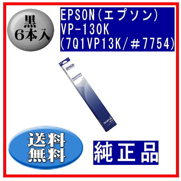 VP-130K（7Q1VP13K/＃7754） 黒 リボンカートリッジ 純正品 6本入 ※代引きはご利用出来ません | エプソン