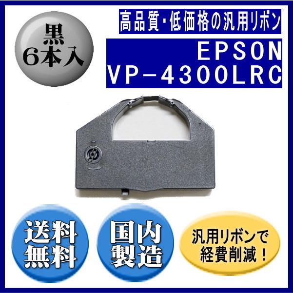 VP-4300LRC 黒 リボンカートリッジ 汎用品（新品） 6本入 | エプソン