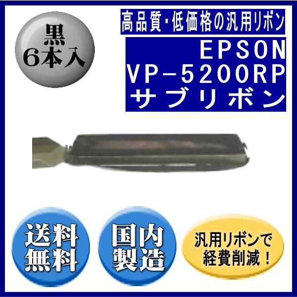 VP-5200RP 黒 サブリボン 汎用品（新品） 6本入 | エプソン