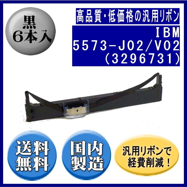 5573-J02/V02（3296731） 黒 リボンカートリッジ 汎用品（新品） 6本入 | 