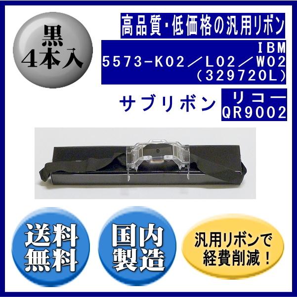 5573-K02／L02／W02（329720L） 黒 サブリボン 汎用品（新品） 4本入 | IBM