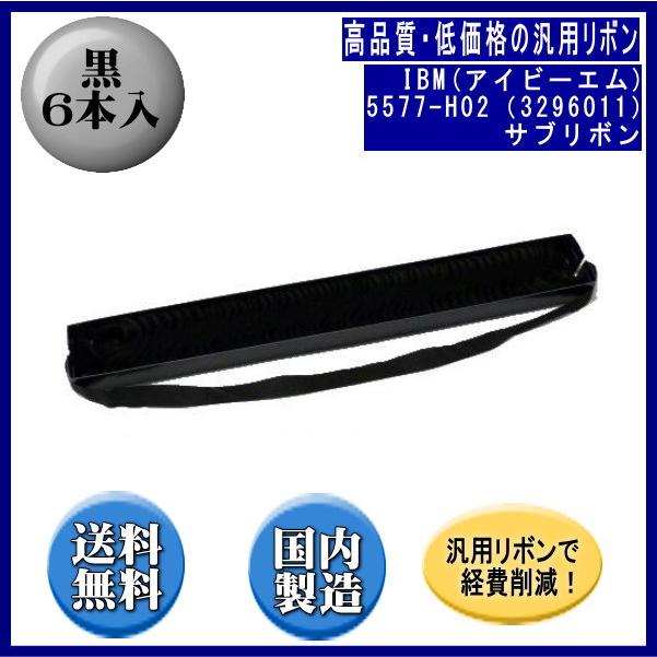 5577-H02（3296011） 黒 サブリボン 汎用品（新品） 6本入 | 