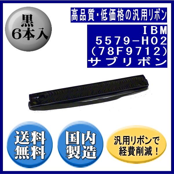 5579-H02（78F9712) 黒 サブリボン 汎用品（新品） 6本入 | 
