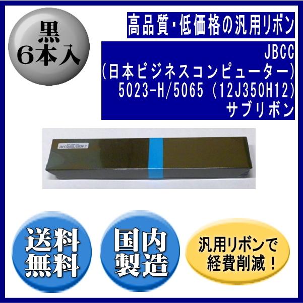 5023-H/5065（12J350H12） 黒 サブリボン 汎用品（新品） 6本入｜fpc