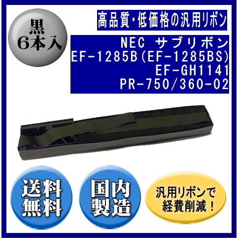 EF-1285B(EF-1285BS) EF-GH1141 PR-750/360-02黒 サブリボン 汎用品（新品） 6本入 | NEC
