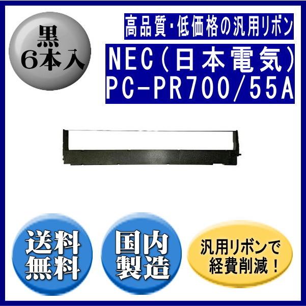 PC-PR700/55A 黒 リボンカートリッジ 汎用品（新品） 6本入 | NEC