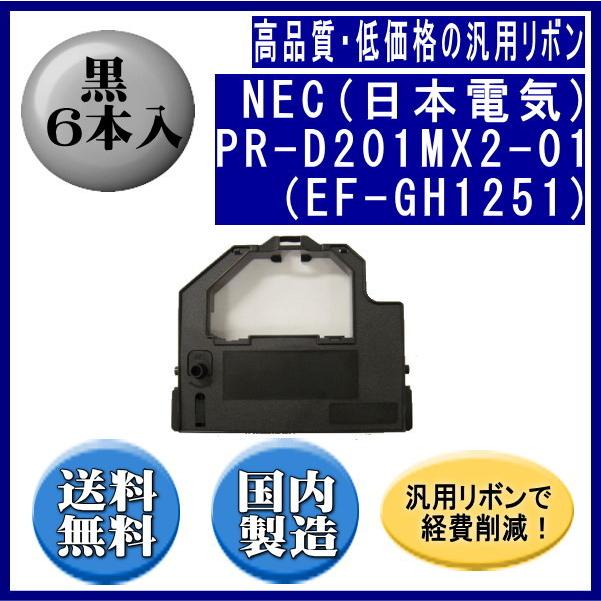 PR-D201MX2-01（EF-GH1251） 黒 リボンカートリッジ 汎用品（新品） 6本入 | NEC