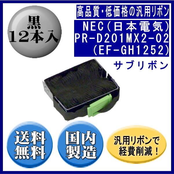 PR-D201MX2-02（EF-GH1252） 黒 サブリボン 汎用品（新品） 12本入 | NEC