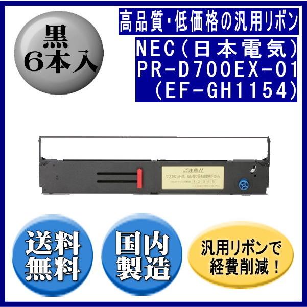 PR-D700EX-01（EF-GH1154） 黒 リボンカートリッジ 汎用品（新品） 6本入