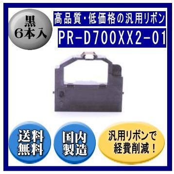 PR-D700XX2-01（EF-GH1254） 黒 リボンカートリッジ 汎用品（新品） 6本入 | NEC