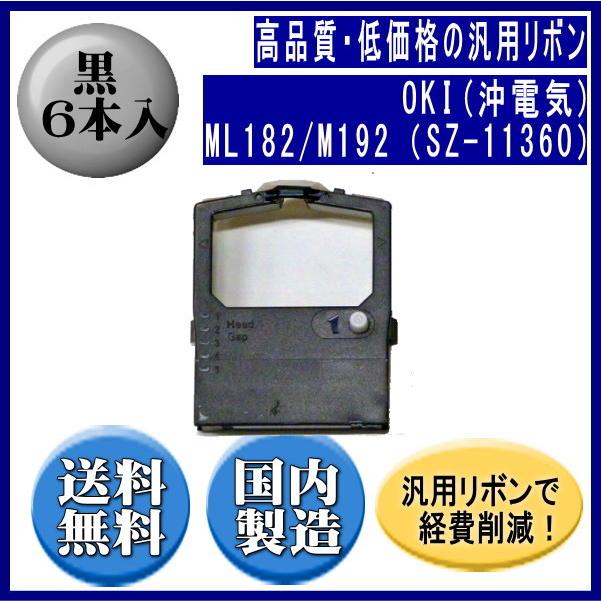 ML182/M192（SZ-11360） 黒 リボンカートリッジ 汎用品（新品） 6本入 | 沖データ
